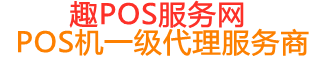 思南趣pos网